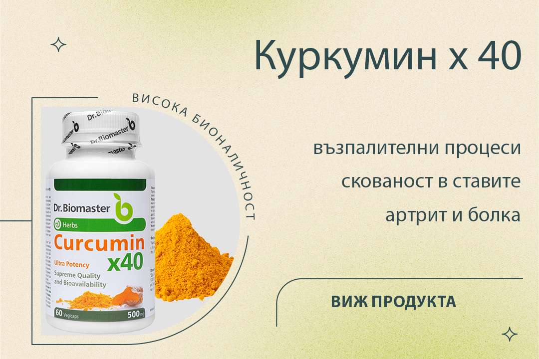 Куркумин – мощен природен източник за поддържане на човешкото здраве