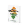 Защо стареем и защо това не се налага - Дейвид А. Синклер, Матю Д. Лаплант