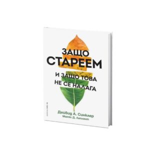 Защо стареем и защо това не се налага - Дейвид А. Синклер, Матю Д. Лаплант