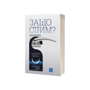 Защо спим? Да отключим силата на сънищата - Д-р Матю Уокър - Книгата, която може да промени живота ви